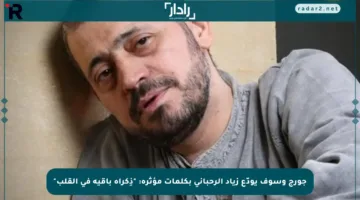 جورج وسوف يودّع زياد الرحباني بكلمات مؤثرة: “ذِكراه باقية في القلب”